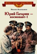 Юрий Гагарин - космонавт-1: рассказы