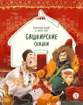 Портной Юлай и злой хан: башкирские сказки