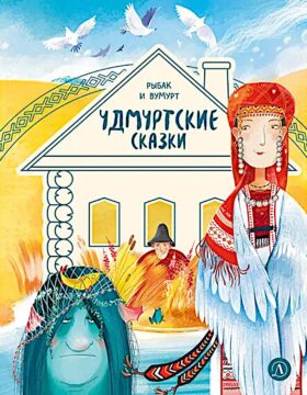 Рыбак и Вумурт: Удмуртские сказки
