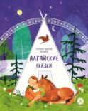 Семеро детей Ялакай: алтайские сказки