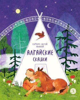 Семеро детей Ялакай: алтайские сказки