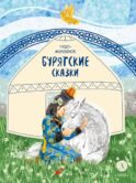 Чудо-жеребенок: бурятские сказки