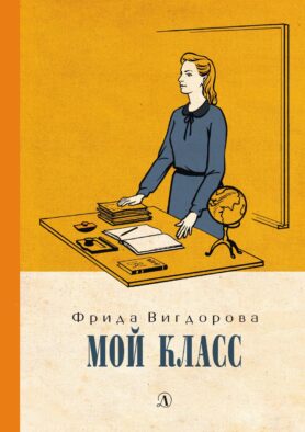 Мой класс: повесть