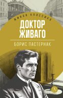 Доктор Живаго: роман