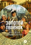 Золотой теленок: роман