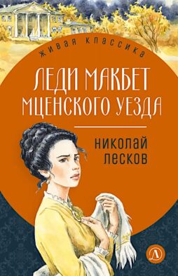 Леди Макбет Мценского уезда: повесть, рассказы