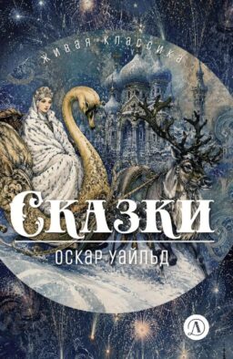 Сказки