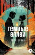 Темные аллеи: рассказы