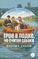 Трое в лодке, не считая собак