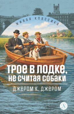 Трое в лодке, не считая собак