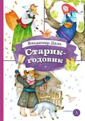 Старик-годовик