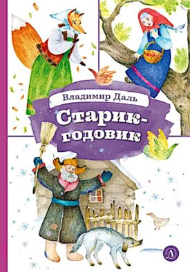 Старик-годовик