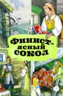 Финист-ясный сокол
