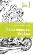О чем молчали березы: повесть