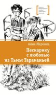 Пескарику с любовью из Тьмы Тараканьей: повесть