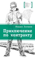 Приключения по контракту: повесть