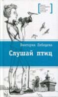 Слушай птиц: повесть