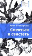 Смеяться и свистеть: повесть в рассказах