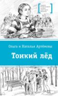 Тонкий лед: повесть