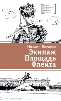 Экипаж. Площадь. Флейта: повесть