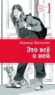 Это все о ней: повесть