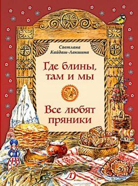 Где блины, там и мы; Все любят пряники