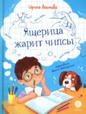 Ящерица жарит чипсы: рассказы о жизни младших школьников, совершенно правдивые и немного волшебные