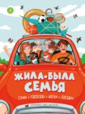 Жила-была семья: стихи, рассказы, шутки и загадки