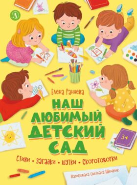 Наш любимый детский сад: стихи, загадки, шутки, скороговорки
