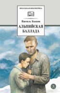 Альпийская баллада: повести