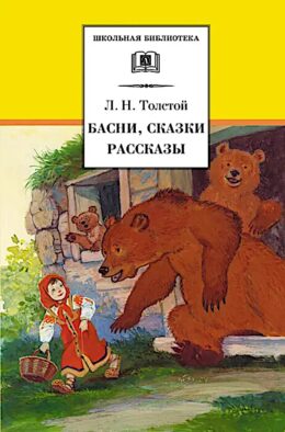Басни, сказки, рассказы
