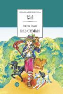 Без семьи