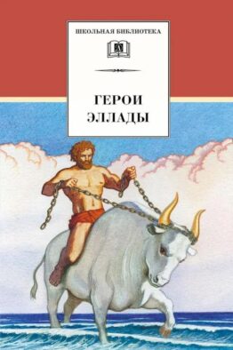 Герои Эллады: из мифов Древней Греции
