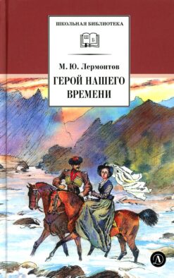 Герой нашего времени: роман