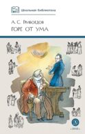 Горе от ума: комедия
