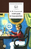Городок в табакерке: сказки дедушки Иринея