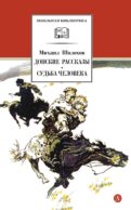 Донские рассказы. Судьба человека: рассказы и повесть