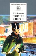 Евгений Онегин: роман в стихах