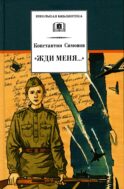 Жди меня…: стихотворения