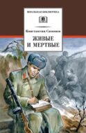Живые и мертвые. Кн. 1: роман