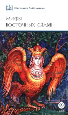Мифы и легенды восточных славян