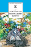 Неизвестный цветок: рассказы и сказки