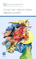 Пьесы-сказки