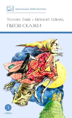 Пьесы-сказки