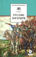 Русские богатыри: былины, героические сказки