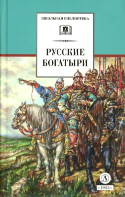 Русские богатыри: былины, героические сказки