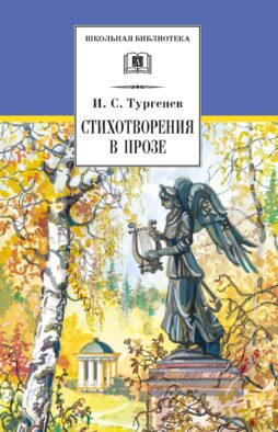 Стихотворения в прозе