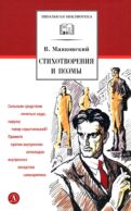 Стихотворения и поэмы