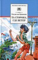 Та сторона, где ветер: повесть