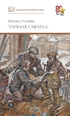Тайная схватка: повесть